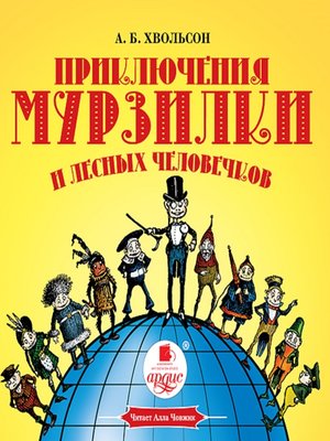 cover image of Приключения Мурзилки и лесных человечков